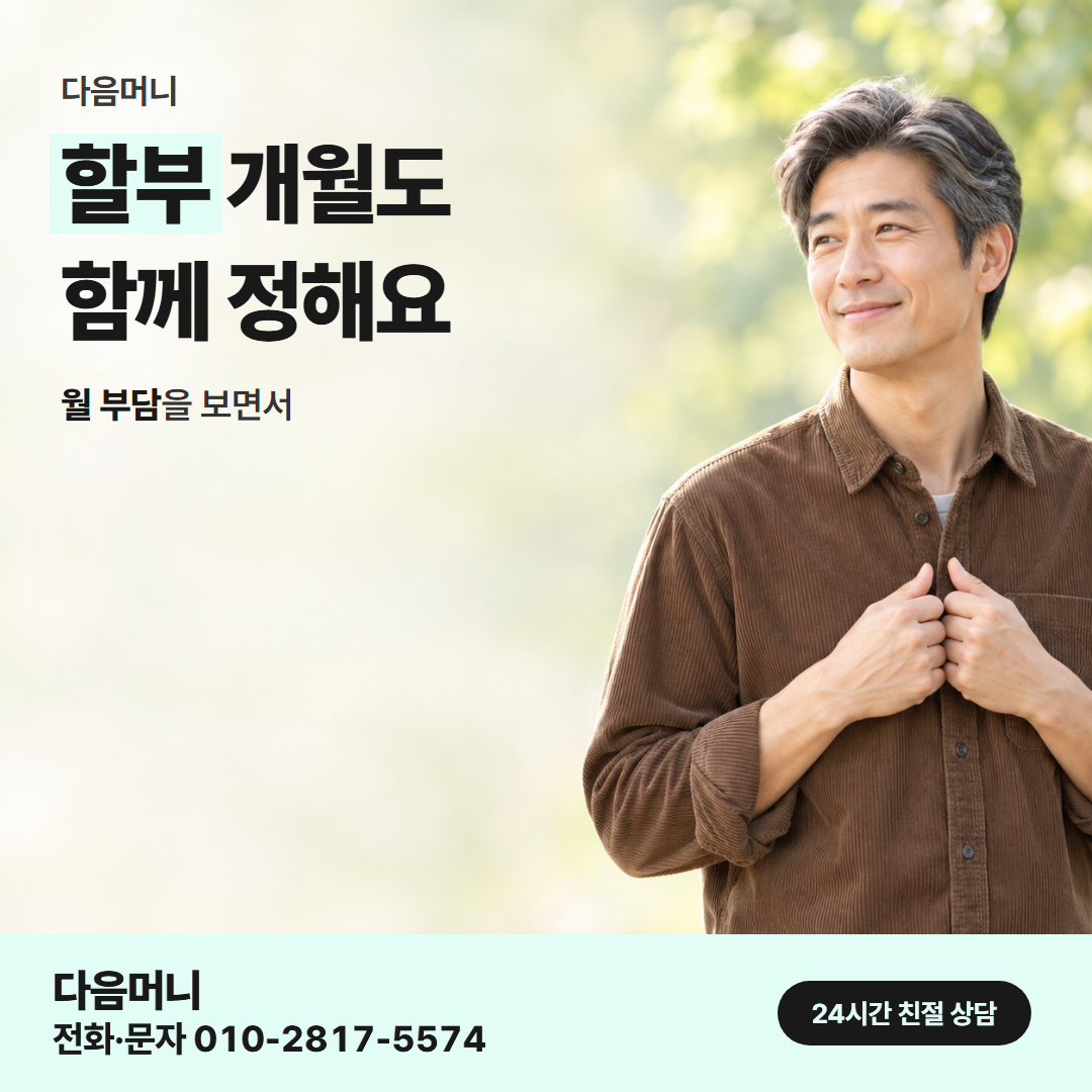 다음머니 카드한도현금화 할부 구성 기준 확인 안내